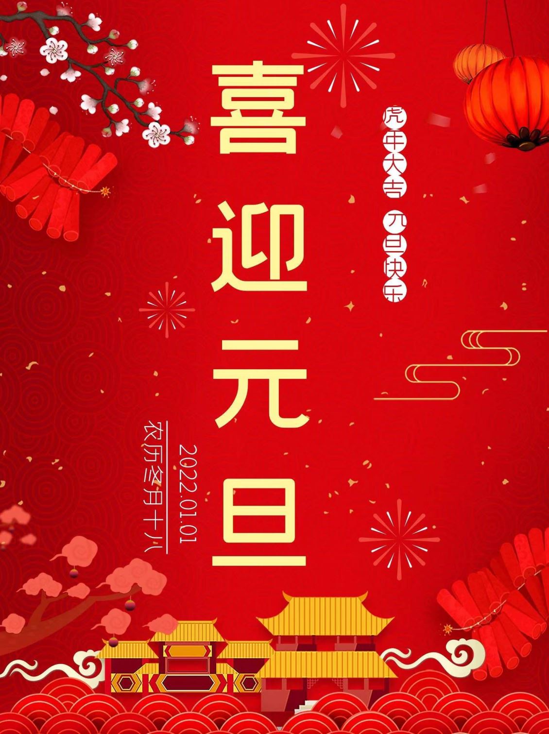 安徽芊亿谷源生物科技有限公司恭祝大家元旦快乐！